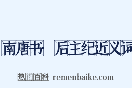 南唐书·后主纪近义词是什么意思的图片